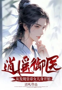 Xiaoyao Royal Physician: Starting from the Discovery of the Emperor's Daughter