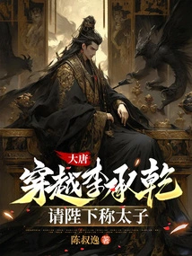 Datang: Traveling Through Li Chengqian, Please Call Your Majesty the Crown Prince