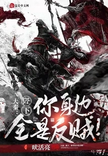 Da Qin: Your Majesty, You Are Surrounded by Rebels!