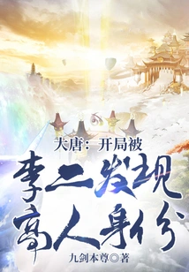 Datang: at the Beginning, Li Er Discovered the Identity of the Master