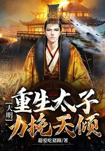 Ming Dynasty: the Reborn Prince, Trying to Save the World