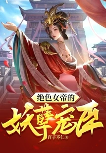 The Enchanting Favor of the Stunning Empress