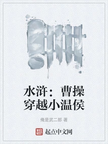 Water Margin: Cao Cao Travels Through Xiao Wenhou