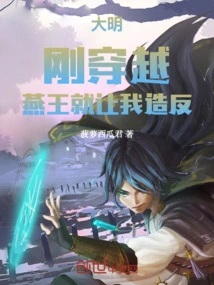 Daming: as Soon as I Traveled Through Time, King Yan Asked Me to Rebel