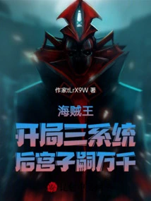 One Piece Starts with Three Systems and Has Thousands of Heirs in the Harem