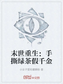 Rebirth in the Apocalypse: Hand-torn Green Tea Fake Daughter