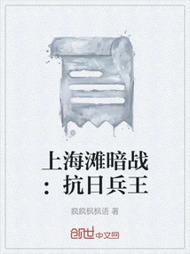 Secret War in Shanghai: the King of Anti-japanese Soldiers