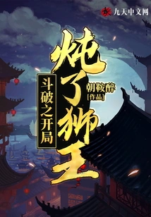 The Lion King Stewed at the Beginning of Dou Po