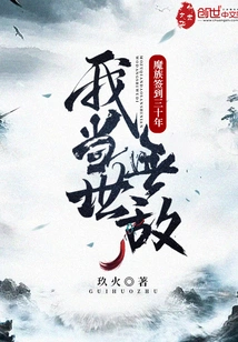 The Demon Clan Has Been Signed for Thirty Years, and I Am Invincible