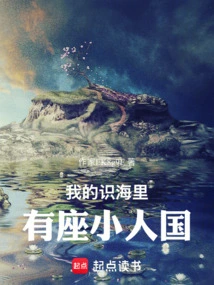 There is a Lilliputian Country in My Sea of ​​consciousness