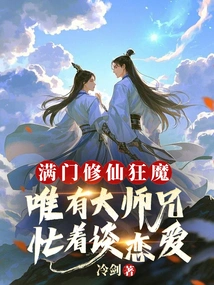 There Are a Whole Family of Crazy Cultivators, but the Eldest Brother is the Only One Who is Busy Falling in Love