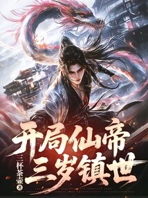 The Immortal Emperor Starts at the Beginning and Conquers the World at the Age of Three