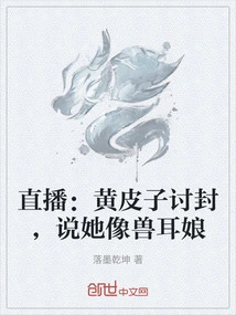 Live Broadcast: Huang Pizi Asks for a Title, Saying She Looks Like a Girl with Animal Ears