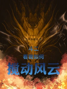 Dou Er: Look How I Stir up the Storm