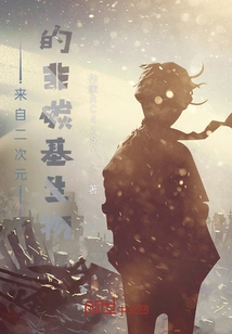 Non-carbon-based Organisms from the Second Dimension