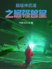 Super Divine Martial Arts: the Strongest Beast King