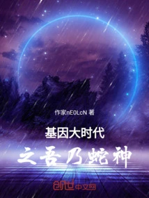 I Am the Snake God in the Era of Genes