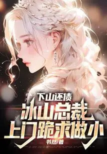 I Went Down the Mountain to Pay My Debts, and Bingshan Ceo Came to My Door and Begged to Be a Small Boy