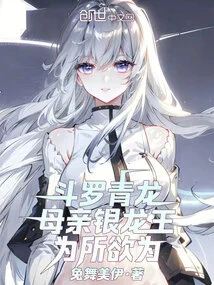 Douluo Qinglong, Mother Silver Dragon King, Does Whatever He Wants