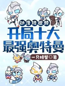 Anime Short Video: the Ten Strongest Ultraman at the Beginning