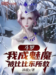 Douluo: I Became a Succubus and Was Rescued by Bibi Dong