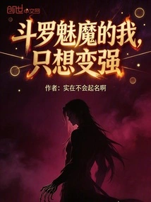 As a Douluo Succubus, I Just Want to Become Stronger