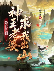 Signing in in Seclusion, God King's Wife Begged Me to Come Out