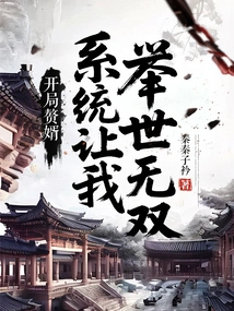 Son-in-law at the Beginning: the System Makes Me Invincible