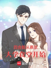 The Courtyard Starts from the Canteen of Yenching University