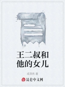 Uncle Wang and His Daughter