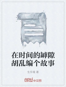 Randomly Make up a Story in the Gaps of Time