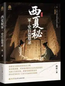 Secret Tombs of Xixia: Records of Tomb Robbery by Historians