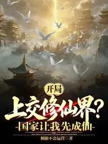 Turn it over to the World of Immortality at the Beginning? the Country Lets Me Become an Immortal First