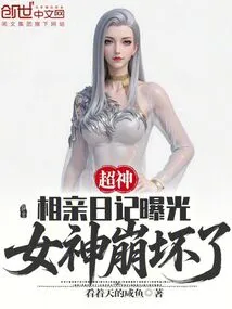 Super God: the Blind Date Diary Was Exposed, and the Goddess Collapsed