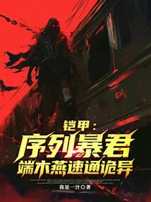 Armor: Sequence Tyrant, Duanmuyan's Speed is Strange