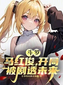 Douluo: Ma Hongjun, the Future Was Spoiled at the Beginning