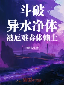 Doupo: the Pure Body of Alien Water is Relied on by the Poisonous Body of Misfortune