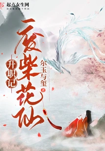 Story of the Promotion of the Good-for-nothing Huaxian