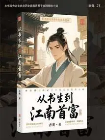 From Scholar to the Richest Man in Jiangnan