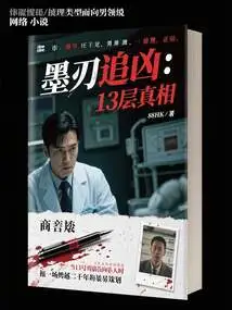 Ink Blade Chases the Murderer: 13 Levels of Truth