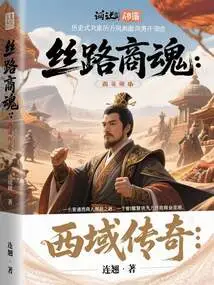 Silk Road Merchant Soul: Legend of the Western Regions