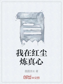 I Am Refining My Sincerity in This World of Mortals