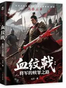 Blood Patterned Halberd: the General's Road to Atonement