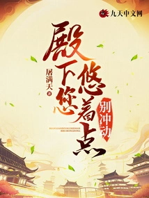 Your Highness, Please Take it Easy and Don't Be Impulsive