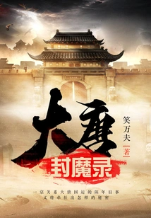 The Record of Demon Sealing in the Tang Dynasty