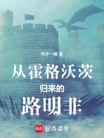 Lu Mingfei Returns from Hogwarts