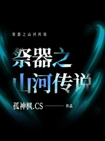 The Legend of Mountains and Rivers of Sacrificial Vessels