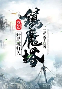 Fantasy: Being Beaten into the Demon Suppression Tower at the Beginning