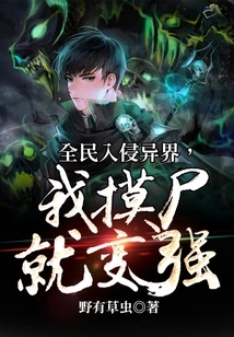 All the People Are Invading Another World, and I Will Become Stronger by Touching the Corpse