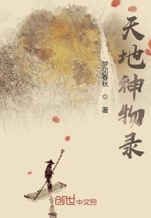 Records of Divine Objects of Heaven and Earth